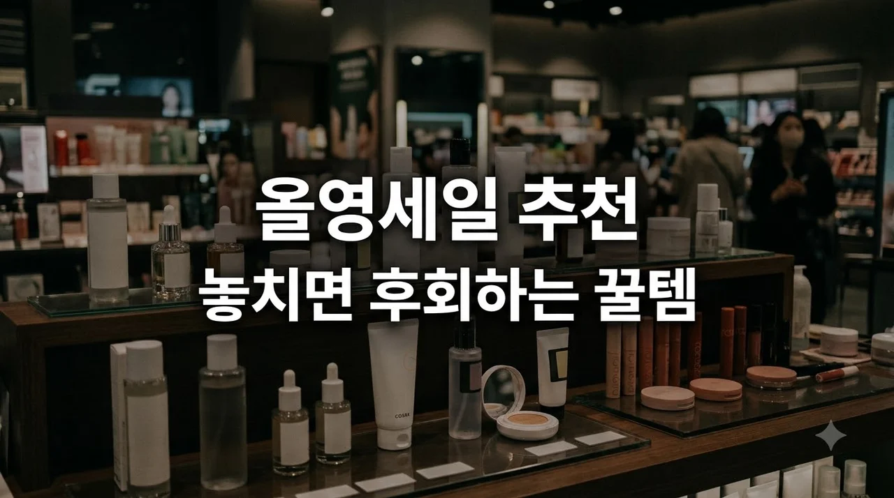 올리브영 세일 추천템 Best 7 실패 없는 인생 뷰티템 총정리
