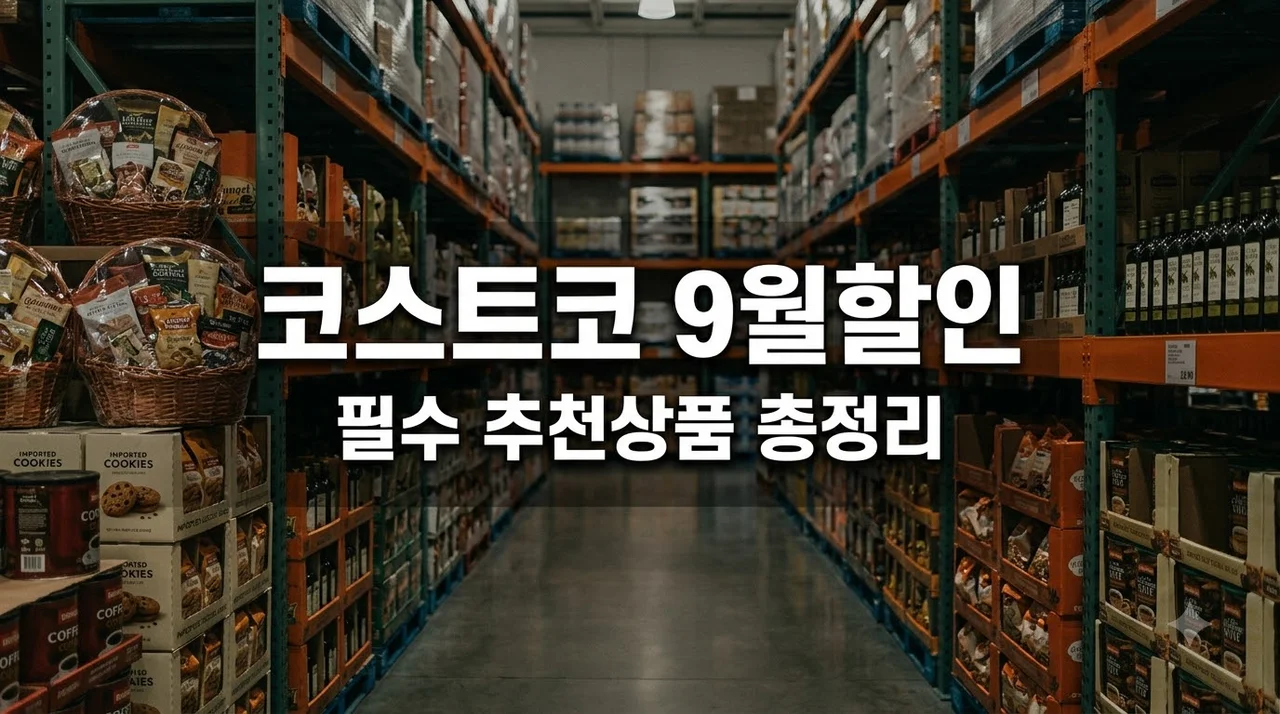코스트코 9월 할인 품목 및 필수 추천상품 BEST 7 총정리