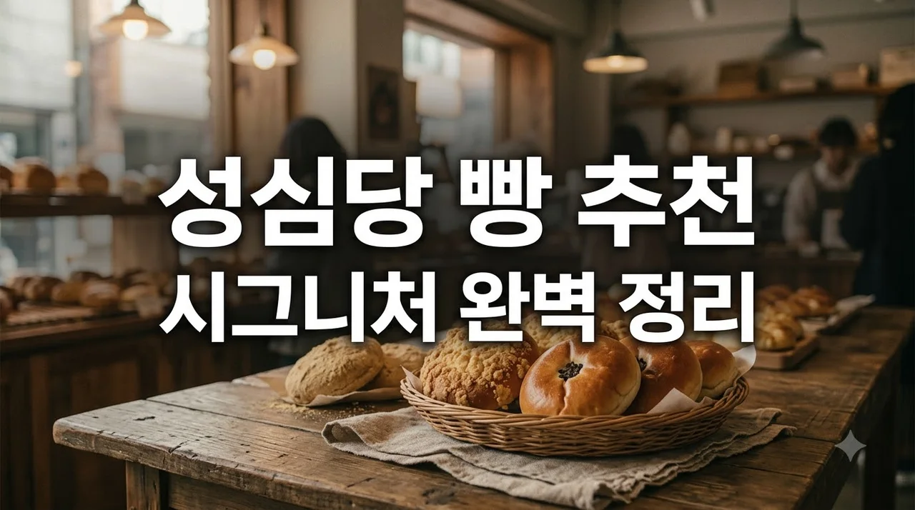 성심당 빵 추천 시그니처 베스트4 및 실패 없는 조합 꿀팁