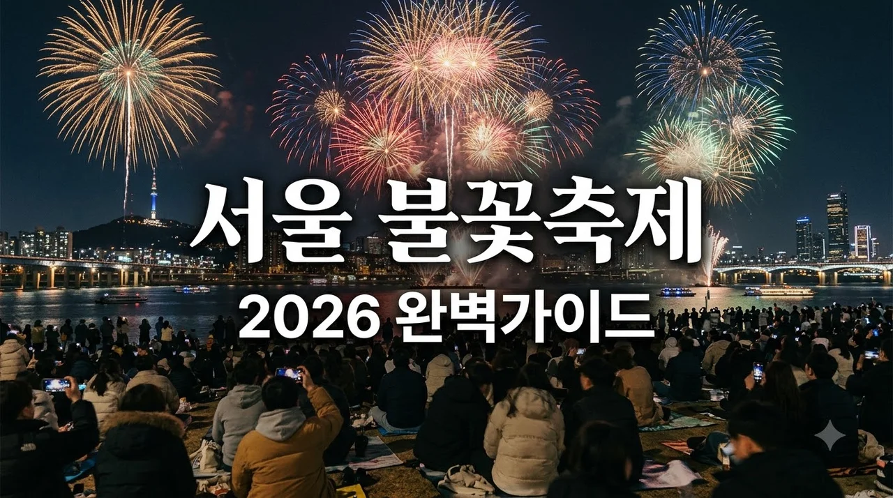 서울 불꽃축제 2026 일정·명소·명당 꿀팁 및 주차 정보 총정리