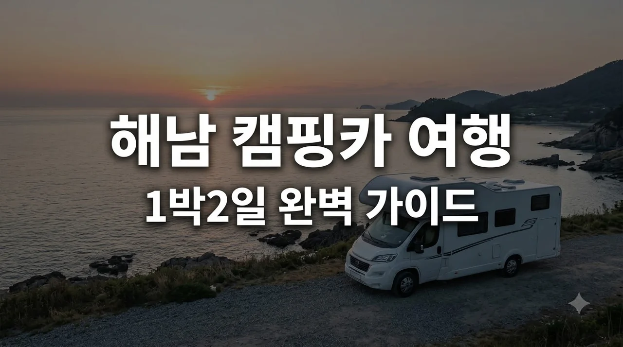 해남 캠핑카 시티투어 요금 및 코레일 예약 오시아노 차박 팁