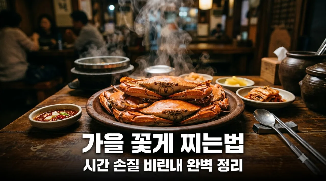 가을제철 꽃게 찌는 방법 시간 손질법 비린내 잡는 꿀팁