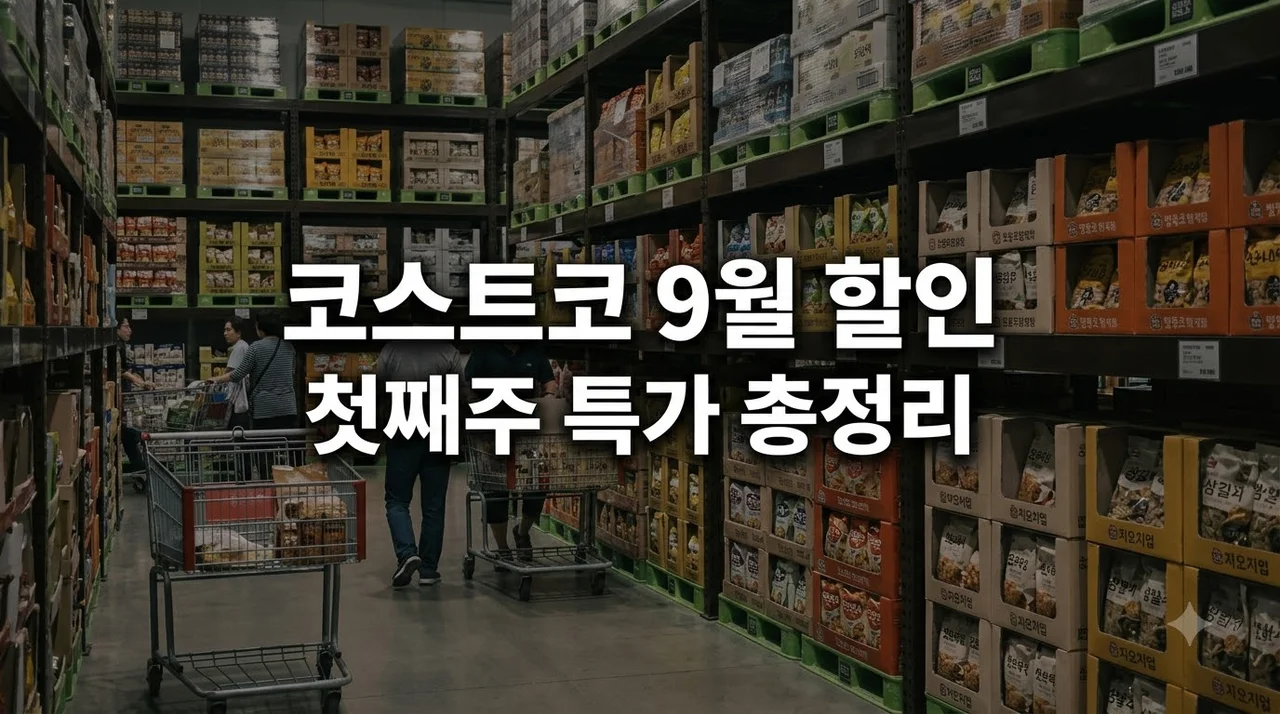 코스트코 9월 첫째주 할인 품목 총정리 및 추석 선물세트 알뜰 쇼핑 팁