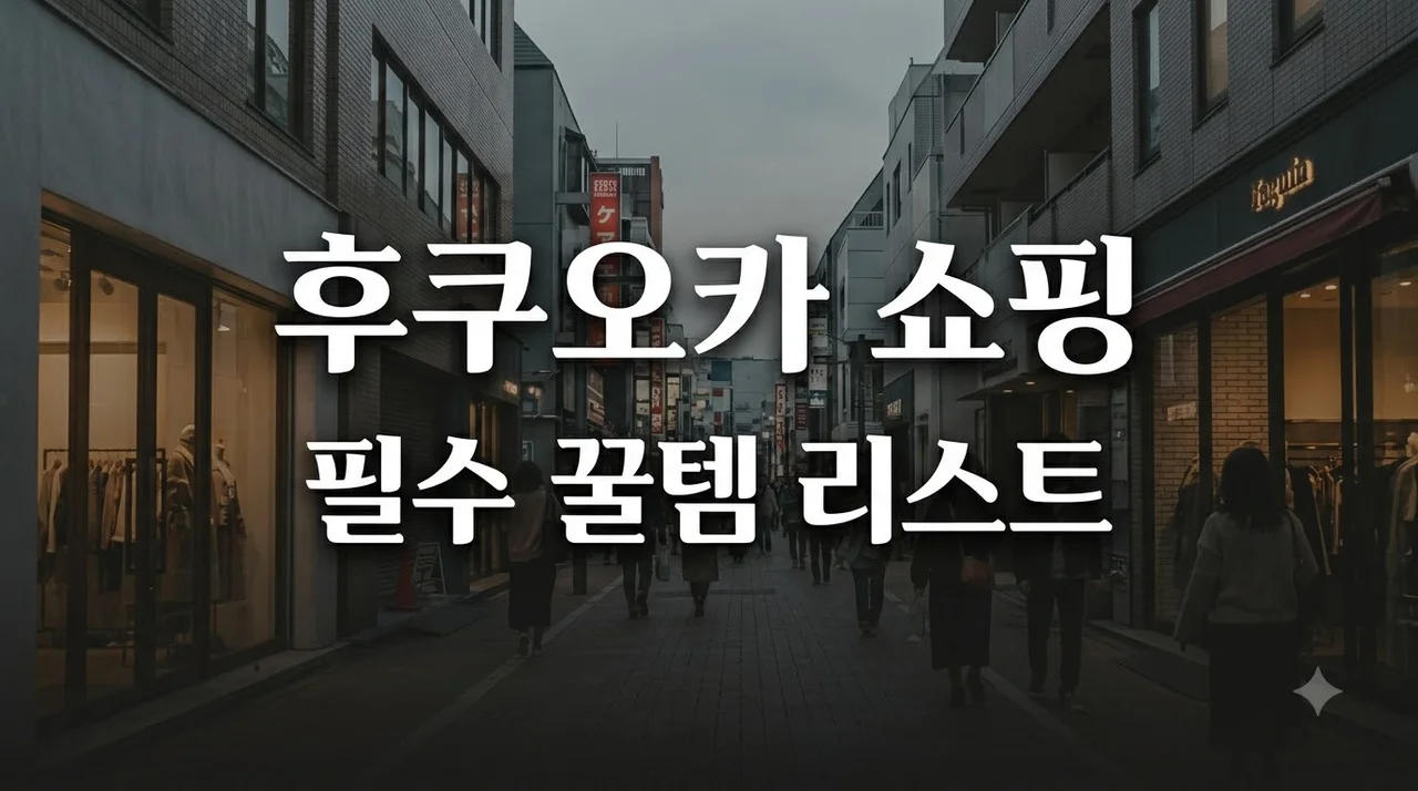 후쿠오카 쇼핑리스트 필수 꿀템 7가지 및 돈키호테 할인 혜택 총정리