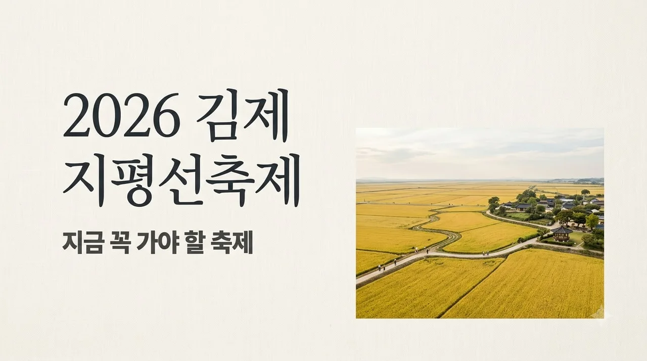 김제 지평선축제 2026 방문 가이드: 축제 기간부터 핵심 체험까지