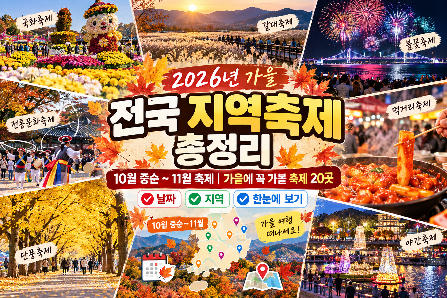 11월축제 추천 20곳, 2026년 가을 전국 지역축제 날짜와 장소 총정리