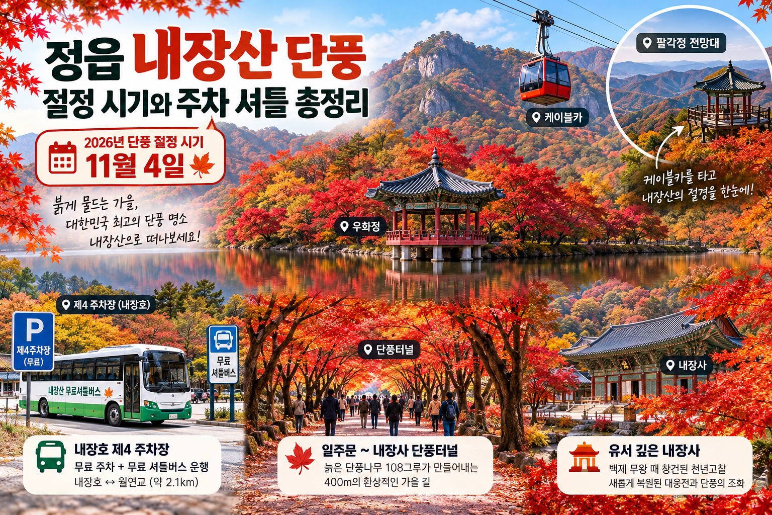 정읍 내장산 단풍 절정 시기와 주차 셔틀 총정리