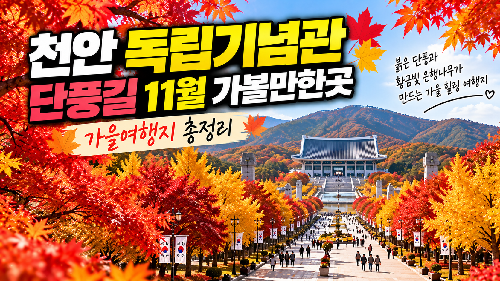 천안 독립기념관 단풍길 11월 가볼만한곳 가을여행지 총정리