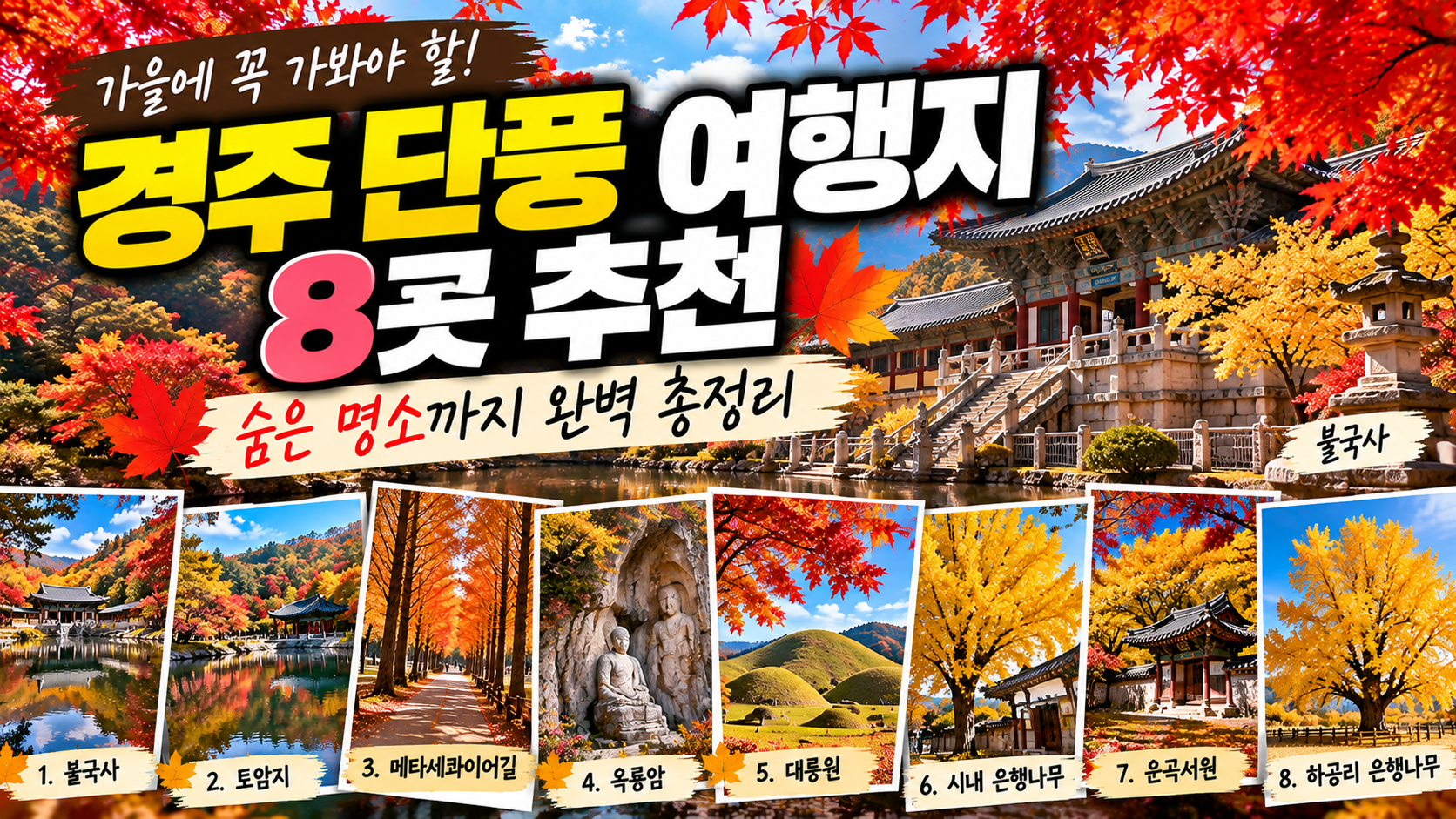 경주 단풍 여행지 8곳 추천 및 숨은 명소 완벽 총정리